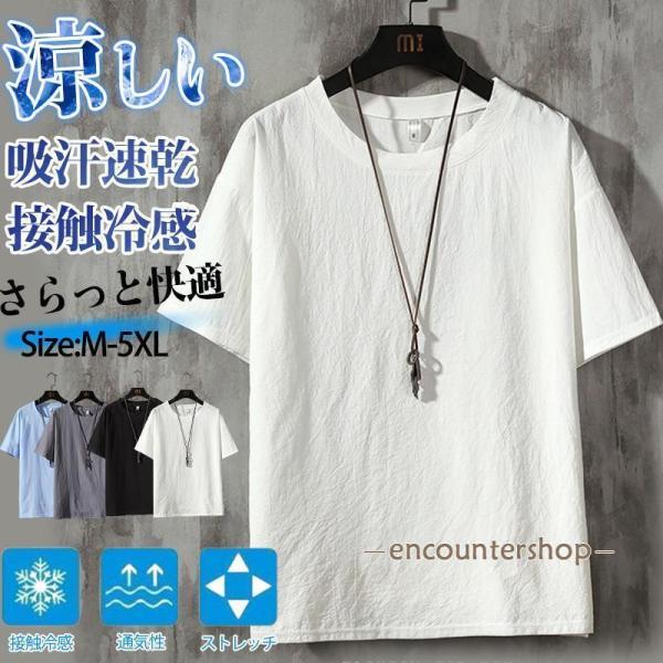 ＜1枚899円〜2枚購入で＞ tシャツ メンズ 半袖 吸汗速乾 接触冷感 涼しい カットソー 無地 ...