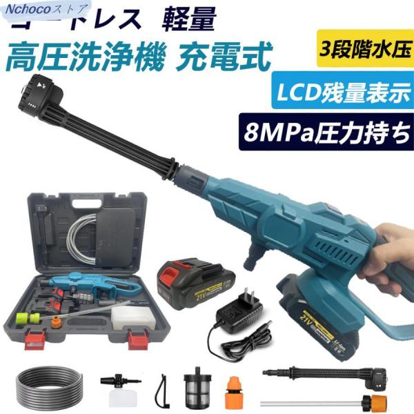 3段階水圧調整高圧洗浄機 充電式 6in1 コードレス 8.0MPa マキタ18Vバッテリー対応 ハ...