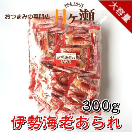 徳用伊勢海老あられ 300g お菓子 おつまみ あられ おかき 業務用 個包装