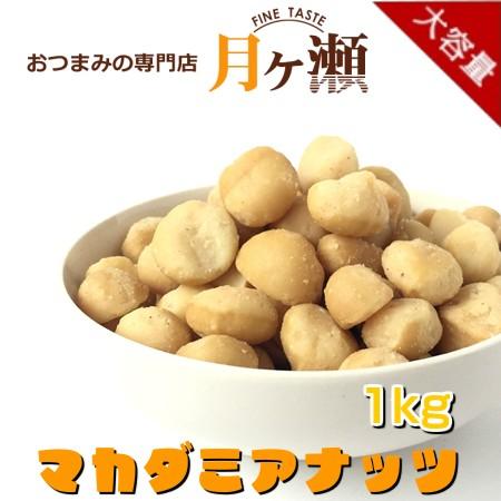 徳用マカダミアナッツ オーストラリア産 1kg おつまみ 業務用