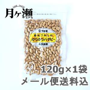 カリカリバターピーナツ 千葉県産 120g メール便発送 おつまみ お菓子｜tsukigase