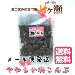 やわらか梅昆布 67ｇ メール便発送 おつまみ お菓子