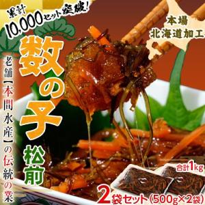 ちょっと訳あり 数の子松前 形が悪い数の子で大特価 かずのこ カズノコ 本場北海道加工 1kgセット 500g×2P 冷凍 送料無料