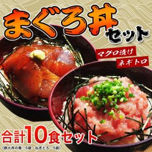 まぐろ マグロ まぐろ丼セット 合計10食 鉄火丼5袋・ねぎとろ丼5袋 冷凍 送料無料｜tsukiji-ichiba2