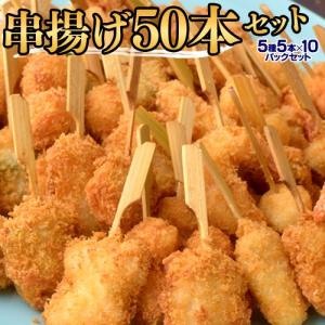串揚げ セット 海鮮串揚げ 5種50本セット 5本(5種)×10袋