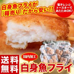 《送料無料》チンするだけ！「白身魚フライ」箱売り　160g×10袋入り　※冷凍【冷凍同梱可能】☆