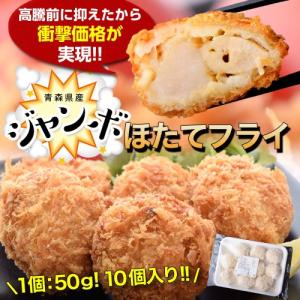 ホタテ ジャンボ ほたてフライ 1個50g×10個 青森県産帆立 揚げ物 ご飯のお供 惣菜 冷凍 同梱可能｜tsukiji-ichiba2