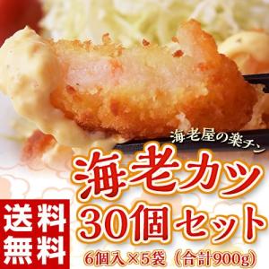 えび エビ 海老屋の海老カツ 30個セット(30g×6個入×5袋) ご自宅用 惣菜 トースターOK お手軽 冷凍 送料無料