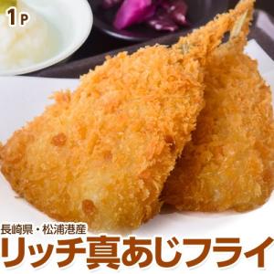 アジフライ 鯵フライ 長崎県産 リッチ 真あじフライ　6尾(1尾：60g)  冷凍 同梱可能
