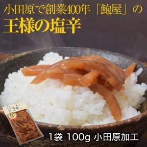 イカ いか 小田原 創業400年の鮑屋が作る 『王様の塩辛』100g