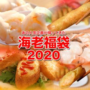 福袋 海老福袋2020 海老餃子50個 海老春巻き12本 尾付き海老餃子10個 海老マヨ春巻き12本 海老パン20個 冷凍 同梱不可 送料無料