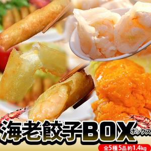 『海老餃子BOX』 海老総菜5品 海老餃子50個＋海老スティック春巻き12本＋海老マヨ春巻き12本＋海老チーズ春巻き12本＋海老マヨ1袋