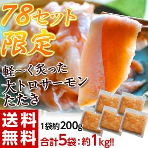 ≪送料無料≫たっぷり1kg！　アトランティックサーモンたたき　端材　200g×5　※冷凍☆