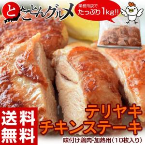 ≪送料無料≫在庫処分特価『テリヤキチキンステーキ』大ボリューム１キロ（100g×10枚入）※冷凍 【冷凍同梱不可】☆