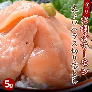 《送料無料》“炙り”お刺身サーモン大トロハラス切り落とし20...