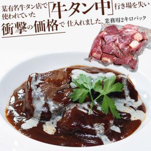 【フードロス削減】煮込み用　牛タン中 アイルランド・オーストラリア産 不揃いブロック 原料2キロ袋 ※冷凍 送料無料