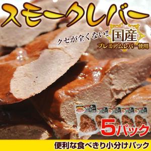 レバー ればー 国産 スモークレバー 1箱 約90g×5パック 豚レバー 燻製 酒の肴 豚肉 冷凍同梱可能 おつまみ 冷凍