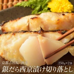 たら　タラ　京都吉祥院・秋月の『銀だら西京漬け切り落とし』約500g(250g×2袋)　※冷凍　【冷凍同梱可能】