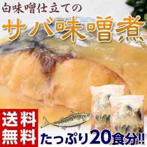 ≪送料無料≫白味噌仕立てのサバ味噌煮　大ボリューム20枚!!　（1枚約50ｇ）※冷凍【同梱不可】☆
