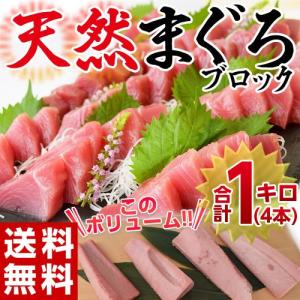 ≪送料無料≫自宅でお鮨屋さん気分♪ドーンと天然まぐろブロック　合計1kg(4本入り)　※冷凍〇