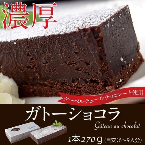 チョコレート ケーキ クーベルチュール チョコレート使用 濃厚 ガトーショコラ 1本 270g 冷凍...