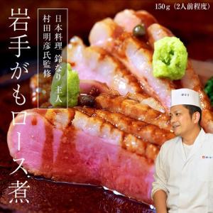 鴨 かも カモ 和食 鈴なり 村田明彦氏監修 岩手がもロース煮