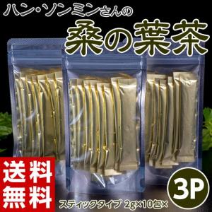 《送料無料》『桑の葉茶』　山梨県三郷町産 一瀬桑100％粉末　（2g×10包）×3Pセット　スティックタイプ【メール便】【代引き不可】【同梱不可】○