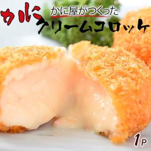 コロッケ 総菜 送料無料 かに カニ とろ〜り!!なめらか仕上げ 「かに屋がつくったカニのクリームコロッケ」 20個入×3袋セット 冷凍