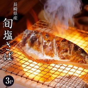 魚 さば サバ 鯖 送料無料 長崎県産 旬サバ ときさば 旬さば 塩