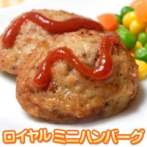 ハンバーグ  ロイヤルミニハンバーグ 大容量1kg お弁当