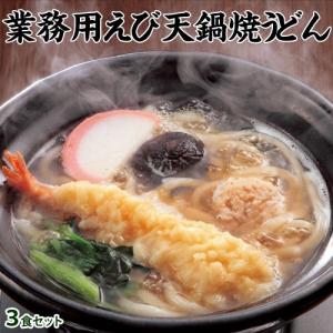 うどん ウドン 業務用 えび天鍋焼きうどん 3食 電子レンジ