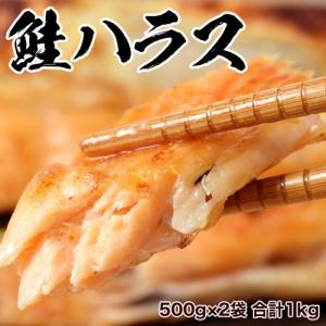 鮭 さけ しゃけ 鮭ハラス 500g×2袋 合計1kg 大トロ アトランティックサーモン