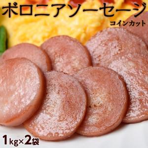 肉 ボロニア ソーセージ コインカット 1kg×2袋 酒の肴 おつまみ ウインナー 冷凍 送料無料｜tsukiji-ichiba2
