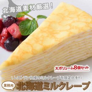 スイーツ 業務用 北海道 ミルクレープ 8個 正規品 冷凍