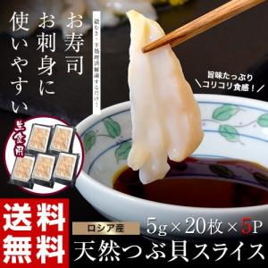 貝 つぶ貝 刺身用 ロシア産 ツブ貝スライス 5g×20枚入り×5Pセット