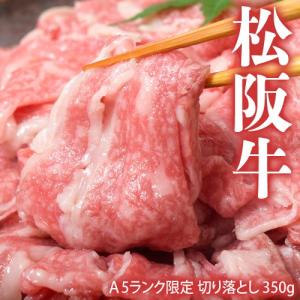 肉 牛 黒毛和牛 A5ランク限定 松阪牛 切り落とし 350g 牛肉