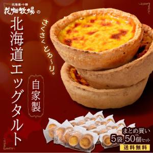 スイーツ タルト エッグタルト 花畑牧場 北海道エッグタルト 10個入り 5袋セット 計