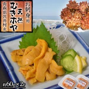 ほや ホヤ 海鞘 青森県佐井村産 お刺身用 天然むきホヤ 塩水パック 60g 2p 冷凍同梱可能