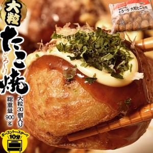 たこ焼き とろ〜り 大粒たこ焼き 30個入り 900g×2袋 計60個 タコ焼き タコヤキ お手軽 おやつ オーブン10分 電子レンジ トースターOK まとめ買い 冷凍 送料無料｜tsukiji-ichiba2