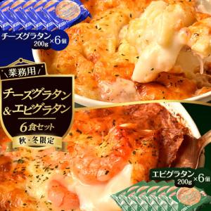 冬季限定 電子レンジで簡単 業務用グラタン2種セット チーズグラタン・エビグラタン 1個当たり200g 各6個 合計12個セット 冷凍 送料無料｜tsukiji-ichiba2