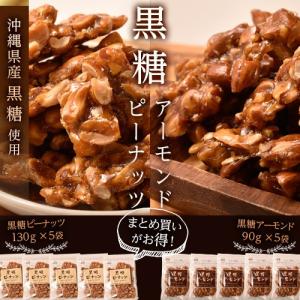 ナッツ 黒糖ピーナッツ 130g　黒糖アーモンド 90g 各5パック　計10パック