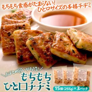 チヂミ ちぢみ もちもちひと口チヂミ 15個（255g）×3パック
