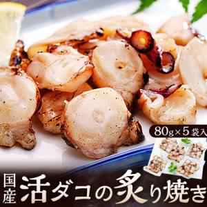 タコ たこ 蛸 活ダコ炙り焼き 5パックセット 味付け 刺身 おつまみ サラダ 80g×5P 計400ｇ 冷凍同梱可 冷凍｜tsukiji-ichiba2