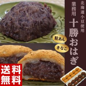 おはぎ 業務用 十勝おはぎ きなこ 粒あん 各10個 計20個 1個90g あんこ 和菓子 手土産 おやつ 冷凍 同梱可能 送料無料｜tsukiji-ichiba2