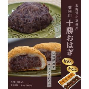 おはぎ 業務用 十勝おはぎ きなこ 粒あん 各...の詳細画像1
