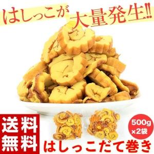 訳あり はしっこ だてまき 仕様変更 500g×2P 計1kg 切り落とし