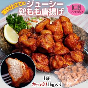 から揚げ 肉 鶏 薄衣仕立てのジューシー唐揚げ 業務用 タイ産 若鶏の唐揚げ 1kg 鶏肉 からあげ 弁当 おかず 冷凍 冷凍同梱可能｜tsukiji-ichiba2