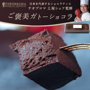 【賞味期限間近】テオブロマ 『土屋シェフのご褒美ガトーショコラ』 1個 ※冷凍　送料無料