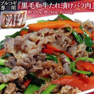 プルコギ専用『黒毛和牛 たれ漬けバラ肉』約300g（肉240g　タレ60g）平松牧場指定　※冷凍｜tsukiji-ichiba2