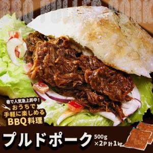 BBQ料理 プルドポーク 500g×2P 計1kg ※冷凍  豚 ぶた